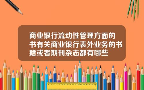商业银行流动性管理方面的书有关商业银行表外业务的书籍或者期刊杂志都有哪些