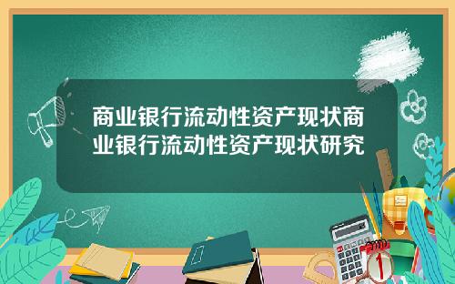 商业银行流动性资产现状商业银行流动性资产现状研究