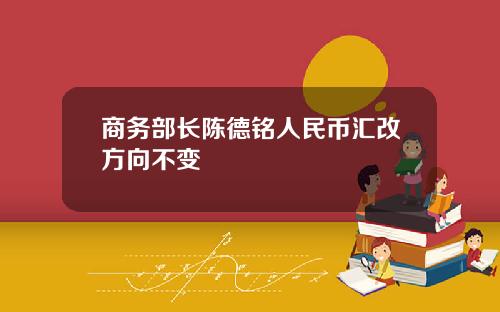 商务部长陈德铭人民币汇改方向不变
