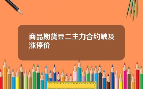 商品期货豆二主力合约触及涨停价