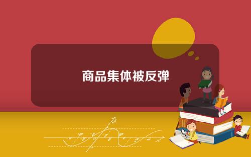 商品集体被反弹