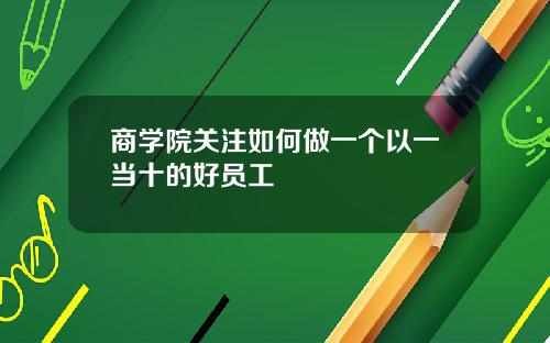 商学院关注如何做一个以一当十的好员工