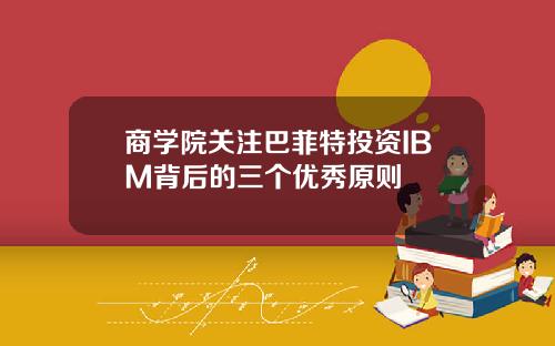 商学院关注巴菲特投资IBM背后的三个优秀原则