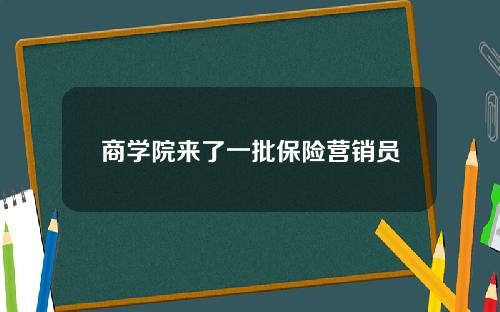 商学院来了一批保险营销员