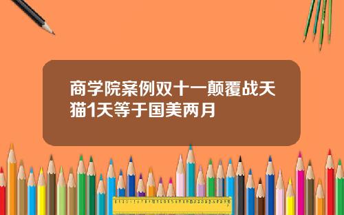 商学院案例双十一颠覆战天猫1天等于国美两月