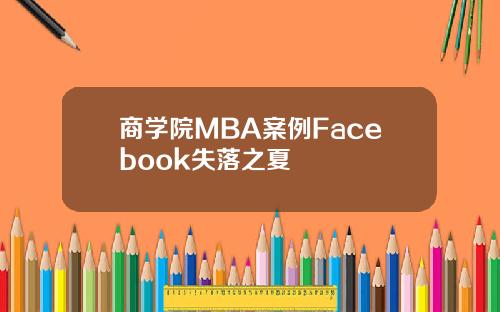 商学院MBA案例Facebook失落之夏