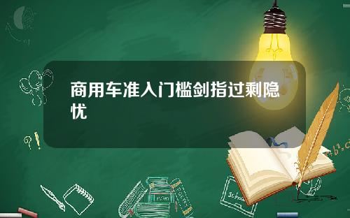 商用车准入门槛剑指过剩隐忧