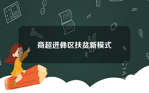 商超进彝区扶贫新模式