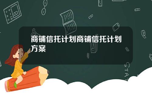 商铺信托计划商铺信托计划方案