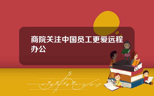 商院关注中国员工更爱远程办公