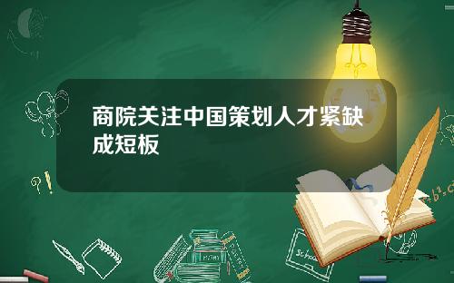 商院关注中国策划人才紧缺成短板