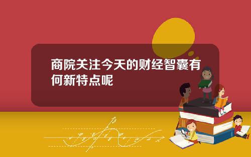 商院关注今天的财经智囊有何新特点呢