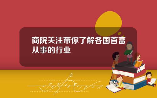 商院关注带你了解各国首富从事的行业