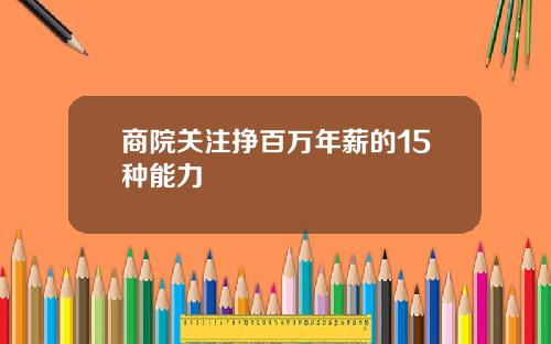 商院关注挣百万年薪的15种能力