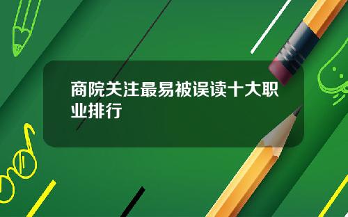 商院关注最易被误读十大职业排行
