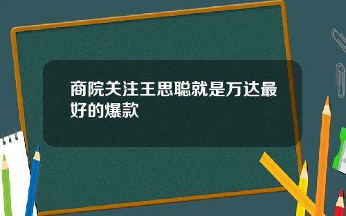 商院关注王思聪就是万达最好的爆款