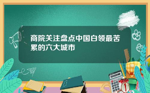 商院关注盘点中国白领最苦累的六大城市