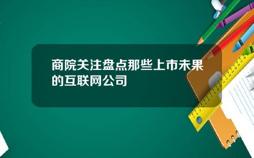 商院关注盘点那些上市未果的互联网公司