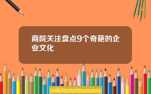 商院关注盘点9个奇葩的企业文化