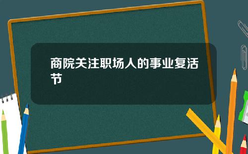 商院关注职场人的事业复活节