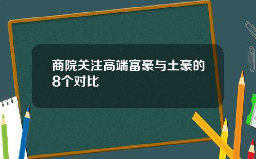 商院关注高端富豪与土豪的8个对比