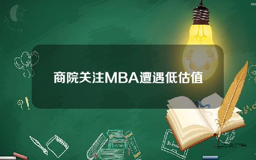 商院关注MBA遭遇低估值