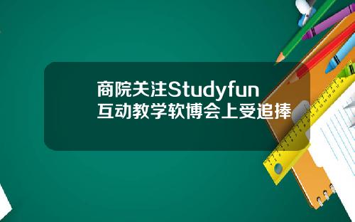 商院关注Studyfun互动教学软博会上受追捧