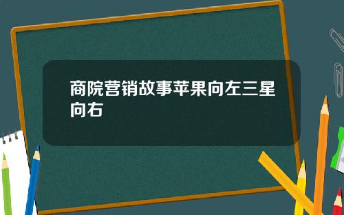 商院营销故事苹果向左三星向右