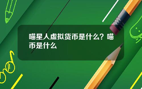 喵星人虚拟货币是什么？喵币是什么