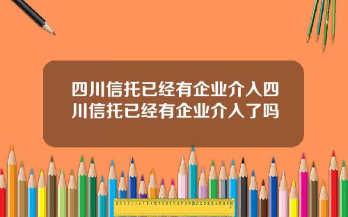 四川信托已经有企业介入四川信托已经有企业介入了吗