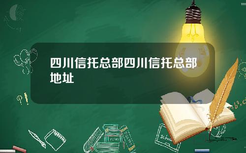 四川信托总部四川信托总部地址