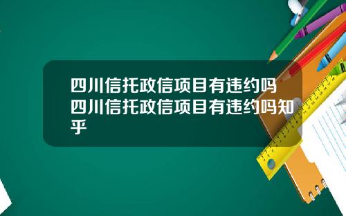 四川信托政信项目有违约吗四川信托政信项目有违约吗知乎