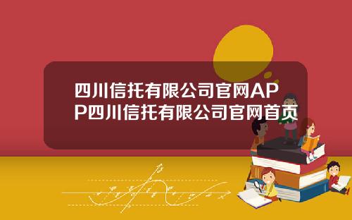 四川信托有限公司官网APP四川信托有限公司官网首页