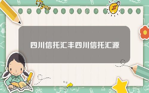 四川信托汇丰四川信托汇源