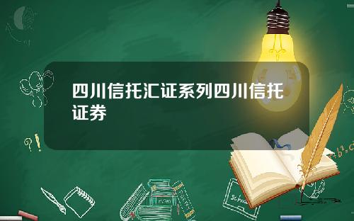 四川信托汇证系列四川信托证券