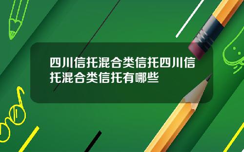 四川信托混合类信托四川信托混合类信托有哪些