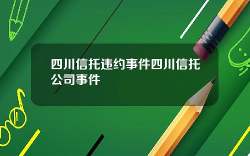 四川信托违约事件四川信托公司事件