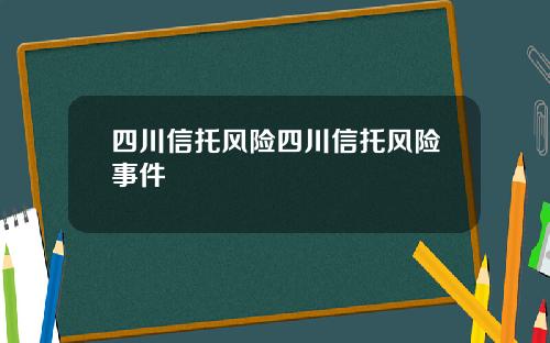 四川信托风险四川信托风险事件
