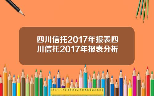 四川信托2017年报表四川信托2017年报表分析