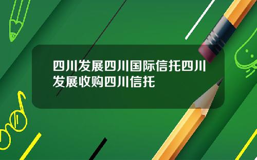 四川发展四川国际信托四川发展收购四川信托