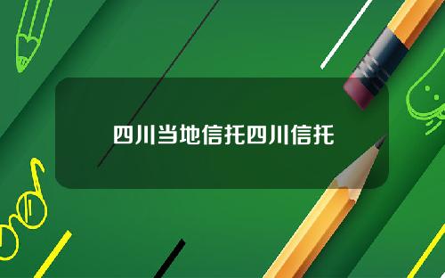 四川当地信托四川信托