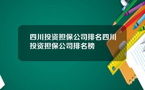 四川投资担保公司排名四川投资担保公司排名榜
