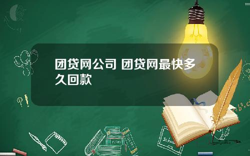 团贷网公司 团贷网最快多久回款
