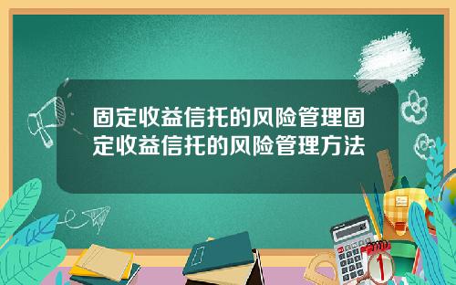 固定收益信托的风险管理固定收益信托的风险管理方法