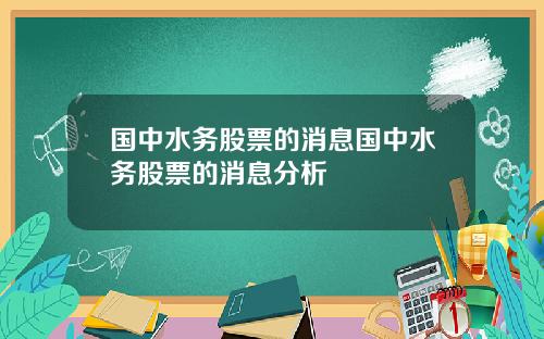 国中水务股票的消息国中水务股票的消息分析
