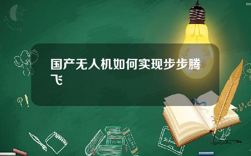 国产无人机如何实现步步腾飞
