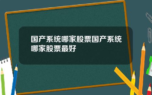 国产系统哪家股票国产系统哪家股票最好