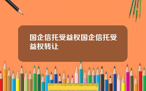 国企信托受益权国企信托受益权转让