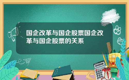 国企改革与国企股票国企改革与国企股票的关系