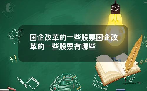 国企改革的一些股票国企改革的一些股票有哪些